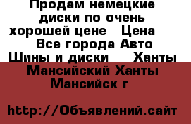 Продам немецкие диски,по очень хорошей цене › Цена ­ 25 - Все города Авто » Шины и диски   . Ханты-Мансийский,Ханты-Мансийск г.